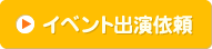 イベント出演依頼